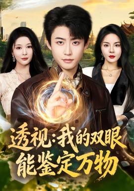 透視：我的雙眼能鑒定萬物(全集)