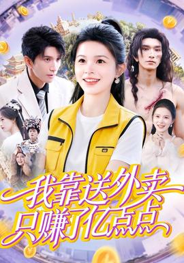 我靠送外賣只賺了億點(diǎn)點(diǎn)(全集)