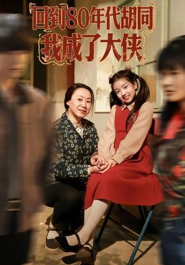 回到80年代胡同，我成了大俠(全集)