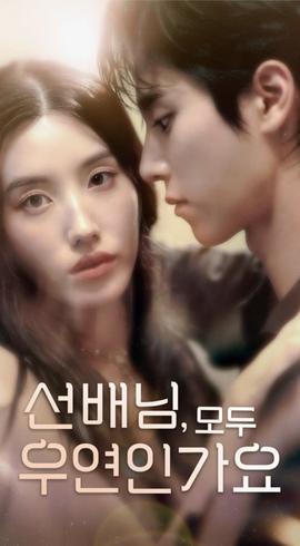 韓短前輩，都是偶然嗎(全集)