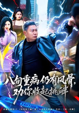 八旬重病仍有風(fēng)骨，勸你收起挑釁(全集)