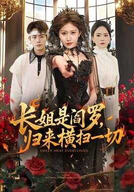 長姐是閻羅，歸來橫掃一切(全集)