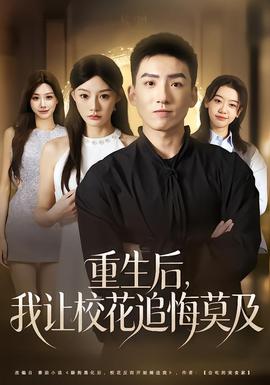 重生后，我讓?；ㄗ坊谀?全集)