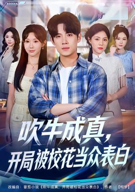 吹牛成真，開局被?；ó?dāng)眾表白(全集)