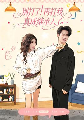 別打了！再打我真成繼承人了(全集)