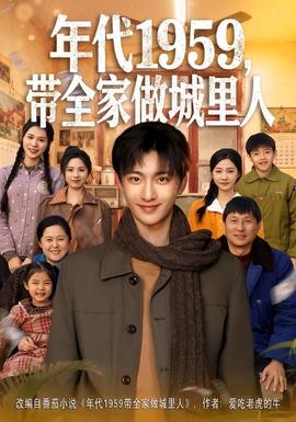 年代1959，帶全家做城里人(全集)