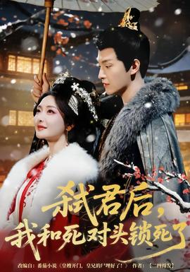 弒君后，我和死對(duì)頭鎖死了(全集)