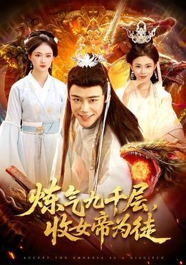 煉氣九千層，收女帝為徒(全集)