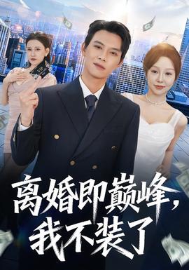 離婚即巔峰，我不裝了(全集)