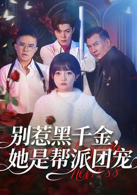 別惹黑千金，她是幫派團寵(全集)