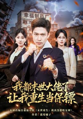 我都末世大佬了，讓我重生當(dāng)保鏢(全集)