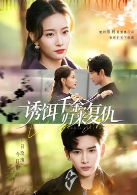 誘餌千金，歸來復仇(全集)