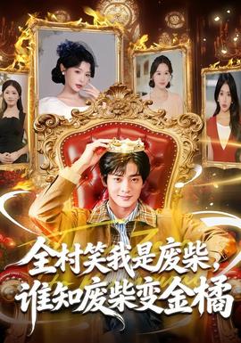 全村笑我是廢柴，誰知廢柴變金橘(全集)