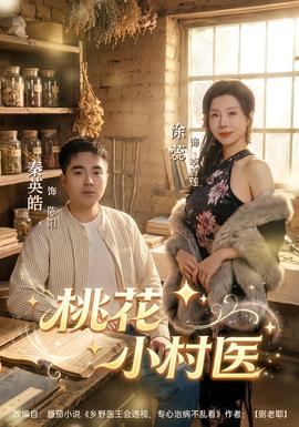 桃花小村醫(yī)(全集)