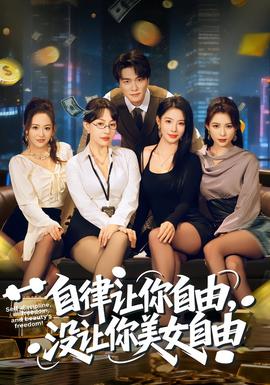 自律讓你自由，沒讓你美女自由(全集)