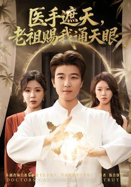 醫(yī)手遮天，老祖賜我通天眼(全集)