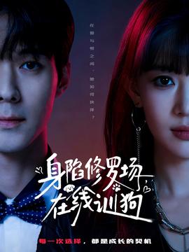 身陷修羅場，在線訓(xùn)狗(全集)