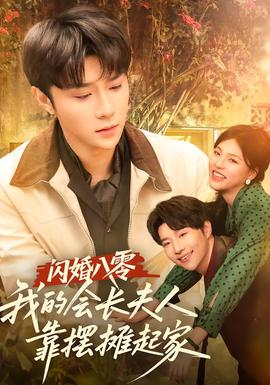 閃婚八零，我的會(huì)長(zhǎng)夫人靠擺攤起家(全集)