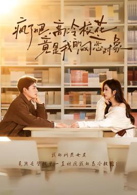 瘋了吧，高冷?；ň故俏业木W(wǎng)戀對(duì)象(全集)