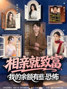 相親就致富，我的余額有些恐怖(全集)