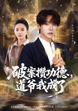 破案攢功德，道爺我成了(全集)