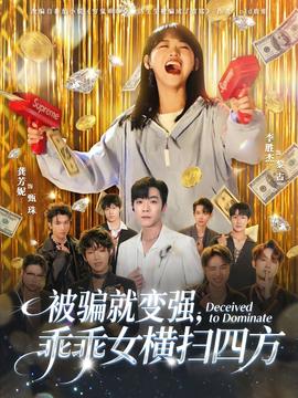 被騙就變強(qiáng)，乖乖女橫掃四方(全集)