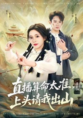 直播算命太準(zhǔn)，上頭請(qǐng)我出山(全集)