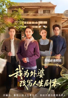 我為外婆改寫人生劇本(全集)