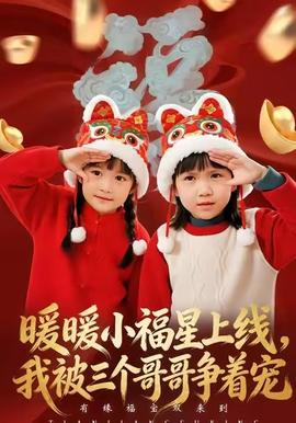 暖暖小福星上線，我被三個(gè)哥哥爭(zhēng)著寵(全集)