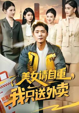 美女請(qǐng)自重，我只送外賣(全集)