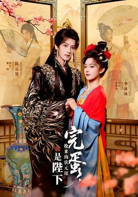 完蛋，搶來的狀元郎是陛下(全集)