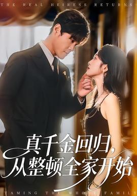 真千金回歸，從整頓全家開始(全集)