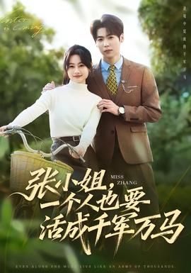 張小姐，一個人也要活成千軍萬馬(全集)