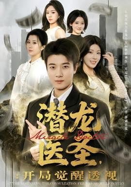 潛龍醫(yī)圣，開局覺醒透視(全集)