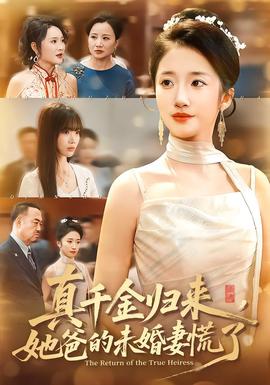 真千金歸來(lái)，她爸的未婚妻慌了(全集)