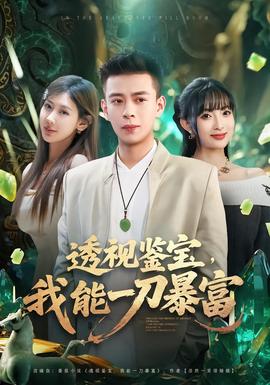 透視鑒寶，我能一刀暴富(全集)