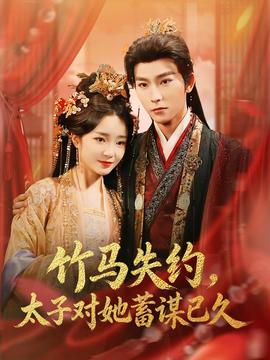 竹馬失約，太子對她蓄謀已久(全集)