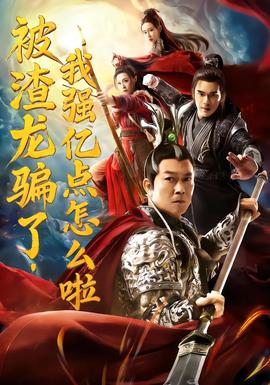 被渣龍騙了，我強(qiáng)億點(diǎn)怎么啦(全集)