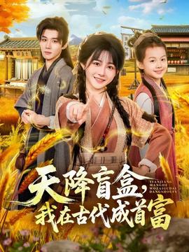 天降盲盒，我在古代成首富(全集)