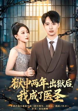 獄中兩年，出獄后，我成了醫(yī)圣(全集)