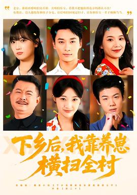 下鄉(xiāng)后，我靠養(yǎng)崽橫掃全村(全集)