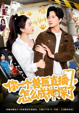 你一個獸醫(yī)直播，怎么成神探了(全集)