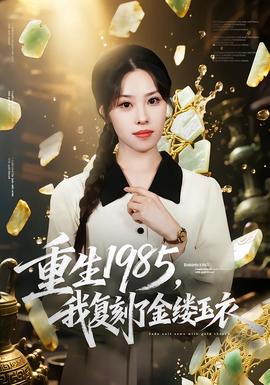重生1985，我復(fù)刻了金縷玉衣(全集)