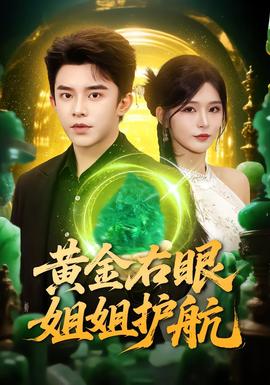 黃金右眼，姐姐護(hù)航(全集)