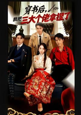 穿書后，我把三大個佬拿捏了(全集)