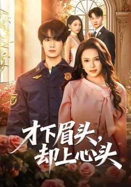 才下眉頭，卻上心頭(全集)