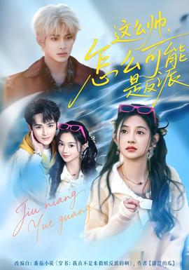 這么帥，怎么可能是反派(全集)