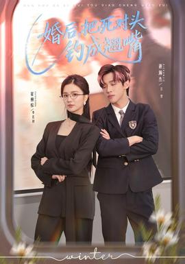 婚后，把死對頭釣成翹嘴(全集)