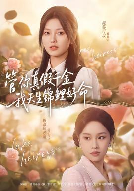 管你真假千金，我天生錦鯉好命(全集)