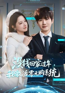 沒(méi)錢回家過(guò)年，我激活零元購(gòu)系統(tǒng)(全集)